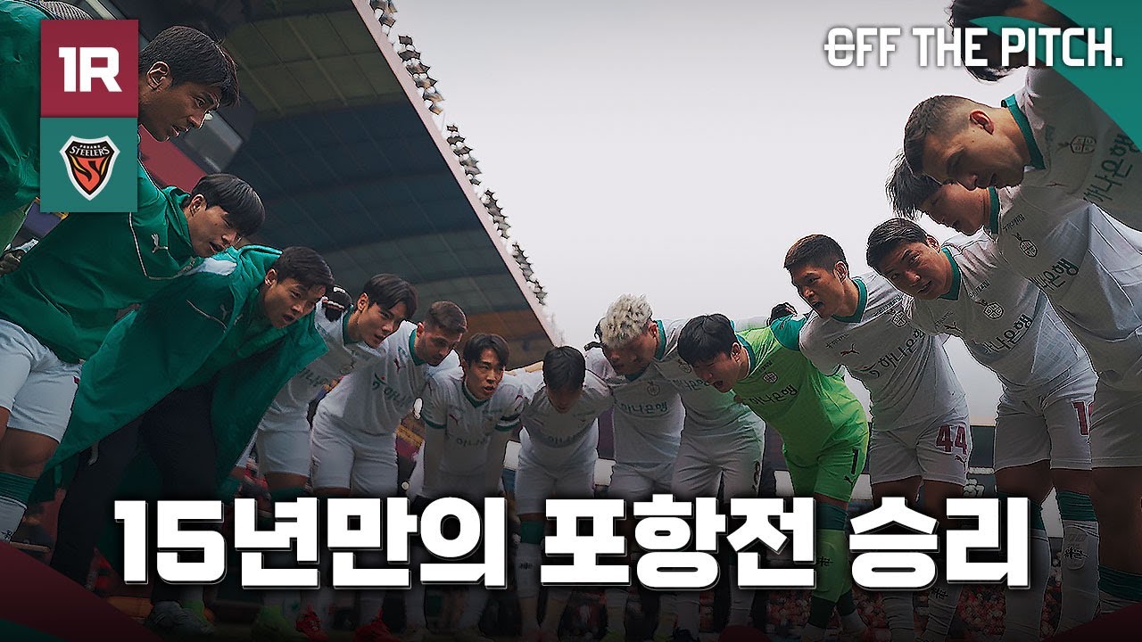15년만의 포항전 승리!  [OFF THE PITCH 1R]