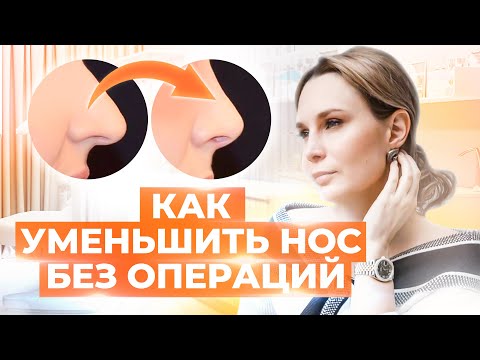 Как уменьшить нос | Эффективные способы без операций