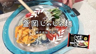 【ご当地料理】盛岡じゃじゃ麺を食べてみました #36