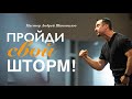 Пастор Андрей Шаповалов «Пройди свой шторм!» | Pastor Andrey Shapovalov «Get through your storm!»