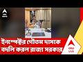 Kolkata Police : কলকাতা পুলিশের সাউথ ডিভিশনে কর্মরত ইনস্পেক্টর গৌতম দাসকে বদলি করল রাজ্য় সরকার