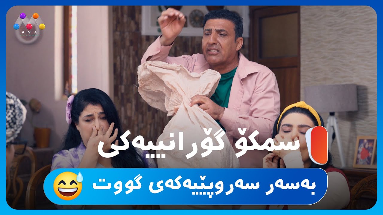 سمکۆ گۆرانییەکی بەسەر سەروپێیەکەی گووت 😮