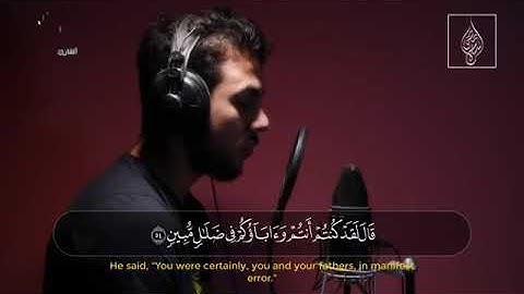 من سورة الأنبياء | قَالَ لَقَدْ كُنتُمْ أَنتُمْ وَآبَاؤُكُمْ فِي ضَلَالٍ مُّبِينٍ | اسلام صبحي