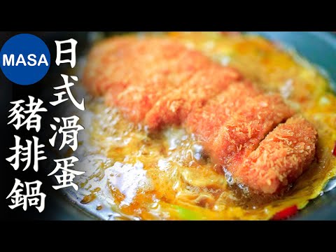 滑蛋極厚日式豬排鍋 Katsu Tamago toji| MASAの料理ABC
