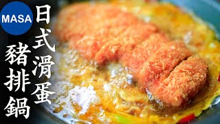 滑蛋極厚日式豬排鍋/ Katsu Tamago toji| MASAの料理ABC