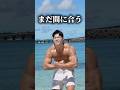 【夏に向けて筋肉バキバキにする方法がこれ】#Shorts
