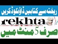 ریختہ سے کتاب ڈاون لوڈ کریں|| Rekhta se kitab download Karein ||Download Books from Rekhta Website