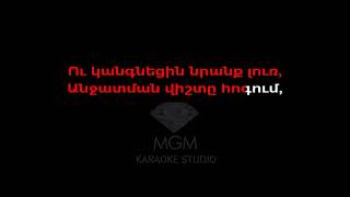 Bardinere Khshacin/Բարդիները խշշացին - Karaoke