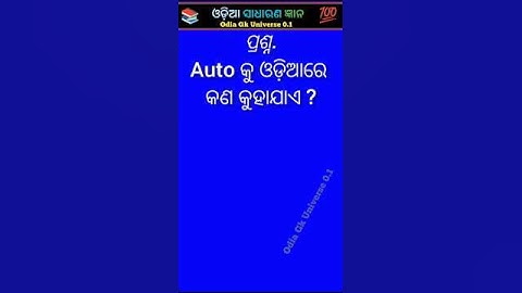 ସାଧାରଣ ଜ୍ଞାନ📚💯Odisha gk question and answer #gk #gkquiz #gkshorts #gkodia #virelshort