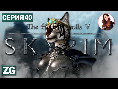 Видео: ОСКОЛКИ БЫЛОЙ СЛАВЫ • The Elder Scrolls 5: Skyrim #40