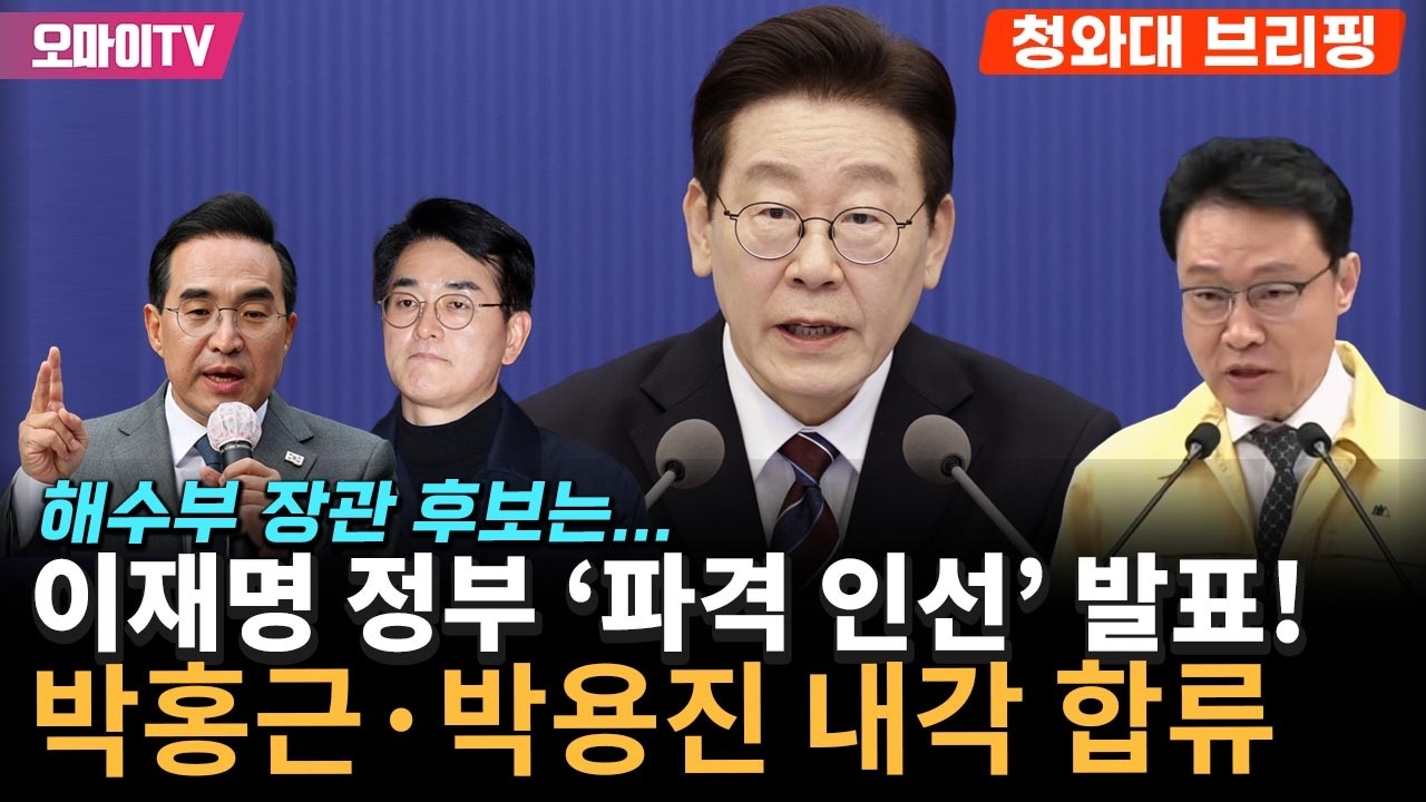 [청와대 브리핑 생중계] '큰거 온다 ㅎㄷㄷ'  이재명 정부, 해수부·기획예산처 장관 등 '혁신 인사' 발표 (2026.03.02 오후)