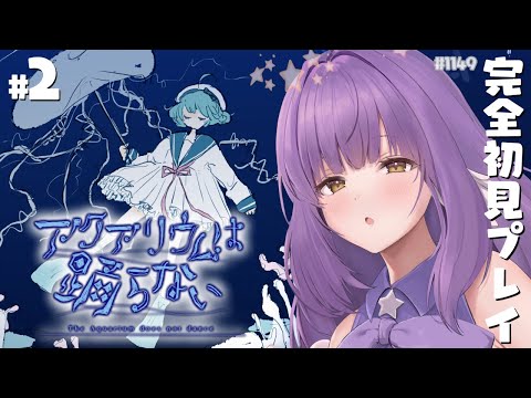 【アクアリウムは踊らない:Part2】再びまったり水族館鑑賞【 #えくなま 】
