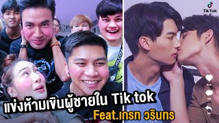 ห้ามขำ ห้ามเขิน แข่งจ้องหน้าผู้ชายใน Tiktok (Feat.เกรท วรินทร)