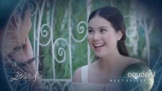 มีเพียงรัก ตอนต่อไป EP.13 (ตอนจบ) | 18-11-61 | Ch3Thailand