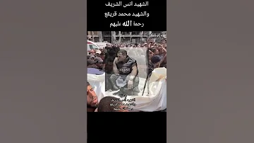 جتازة الشهيد انس الشريف والشهيد محمد قريقع غزة تواجه الإبادة شهداء غزة اكسبلور 