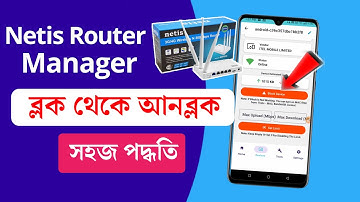 Netis router manager block থেকে unblock 2025 | ব্লক থেকে আনব্লক নেটিস রাউটার - Editing320