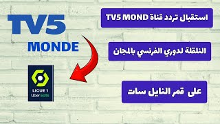 تردد قناة tv5 الناقلة لأهم المباريات من الدوري الفرنسي بالمجان شاهد الان
