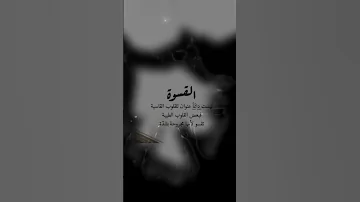 القسـوة ليست دائما عنوان للقلوب القاسـية فبعض القلوب الطيبة تقسو لأنها مجروحة بشدة 