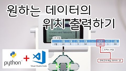 [EV3 Python] - 배열에서 원하는 데이터 위치 찾기 - 화리트(Hwarite)