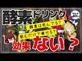 【ゆっくり解説】酵素ドリンクは効果がない！？酵素ダイエットについて