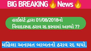 Breaking News : 01/08/2018નો G.r રદ | મહિલા અનામત બાબતનો ઠરાવ રદ | G.r Solved | EduTech Guide