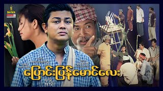 Shwe Sin Oo | Pyaung Pyan Maung Lay | ပြောင်းပြန်မောင်လေး | Myanmar Movies