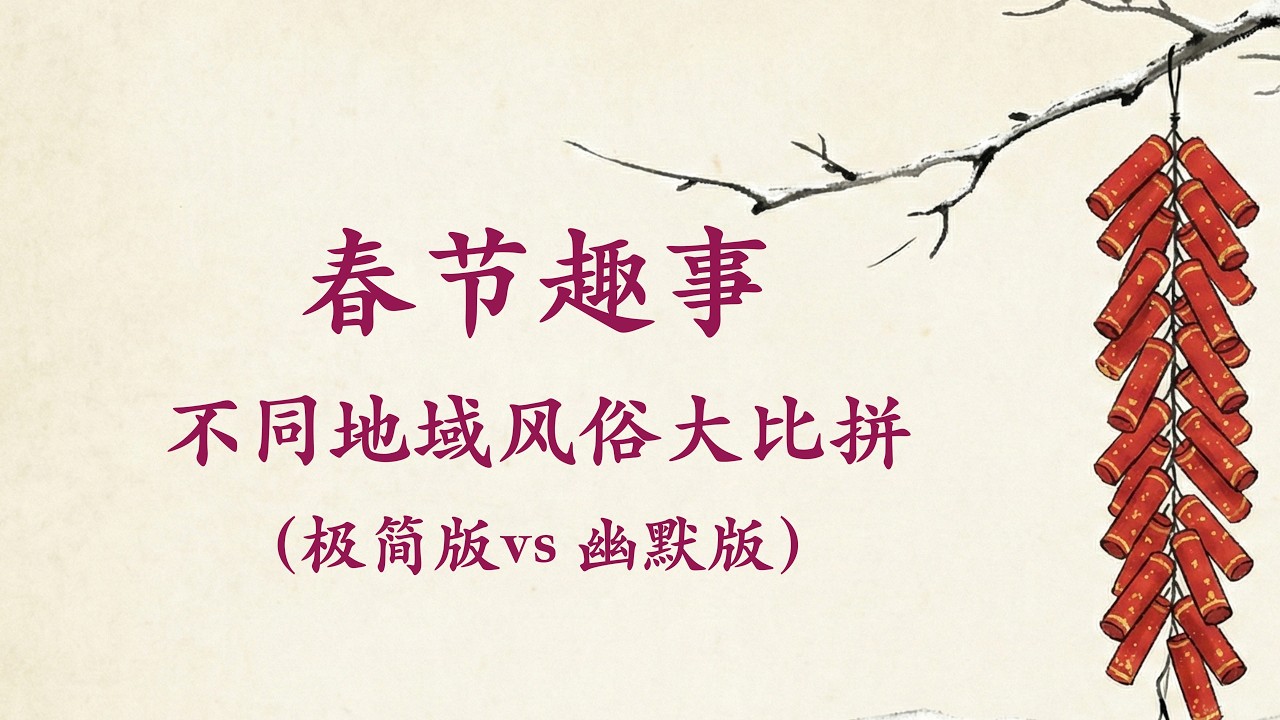 纸上年味：水墨画MV里的春节诗意与中国不同地域的民俗