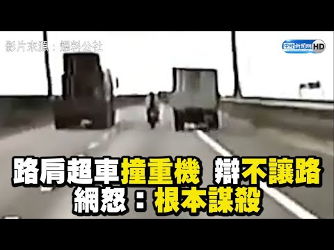 路肩超車撞重機 辯「不讓路」網怒：根本謀殺