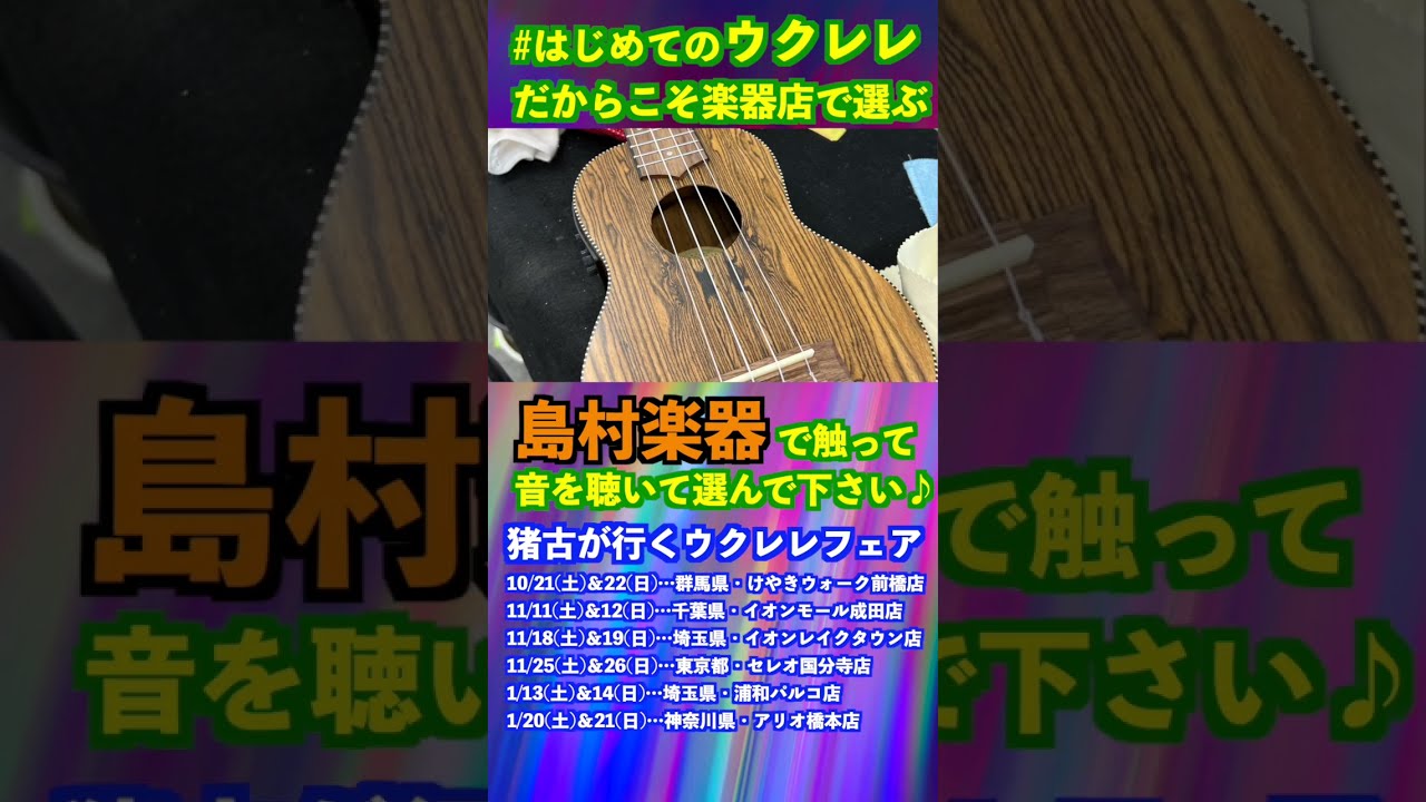 はじめてのウクレレだからこそ楽器店で選ぶ - YouTube
