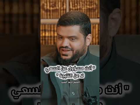 أنت مسؤول عن السعي لا عن النتيجة تعني وإن كانت لا ت غني أحمد السيد