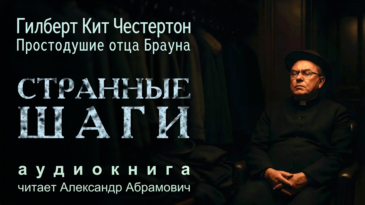 Странные шаги. Гилберт Кийт Честертон. Аудиокнига (детектив)