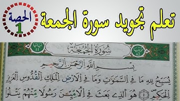 تعلم تجويد سورة الجمعة برواية ورش عن نافع  | الحصة الأولى