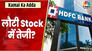 HDFC Bank Share News: Stock में अब तेजी दिखेगी, Buy की है Stock में सलाह? | Kamai Ka Adda