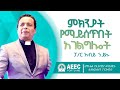 Ammanuel Ethiopian Evangelical Church of Portland | Sunday Sermon  | Pastor Abiy Hailu |