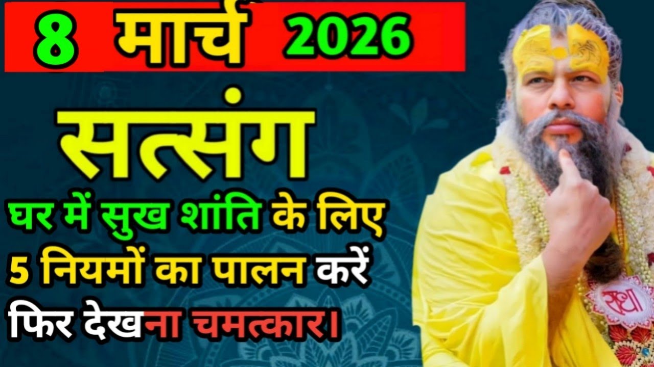 घर में सुख शांति के लिए 5 नियम।। 8 मार्च 2026 || प्रेमानंद महाराज जी के सत्संग ध्यान से सुनो
