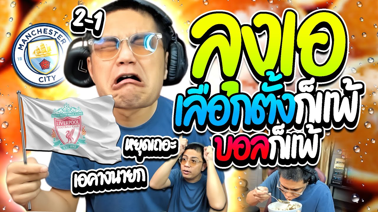 เมื่อลุงเอโดเนทหาที่ลง เลือกตั้งก็แพ้ บอลก็แพ้ ทำเอาปวดหัวฮาๆ | ลุงเอ Lung A