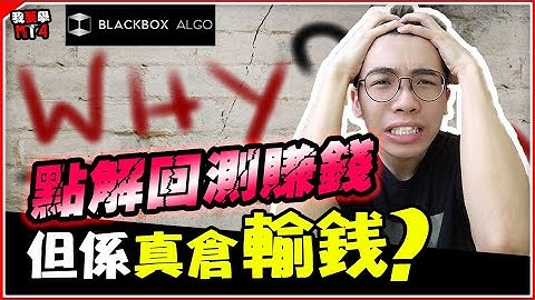 點解回測賺錢，但係真倉輸錢？【BlackboxAlgorithm #程式交易 #我要學MT4 #Dennis】