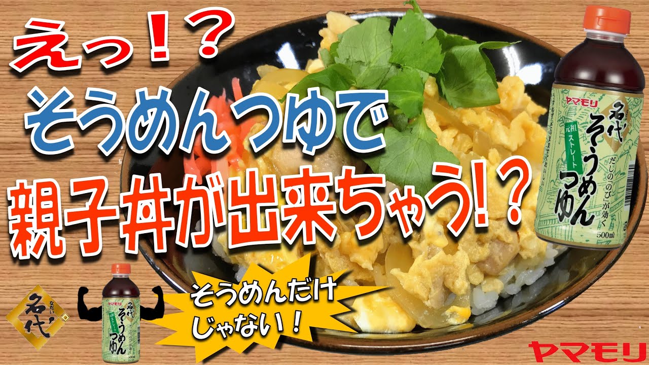 そうめんだけじゃない アレンジレシピ 名代そうめんつゆで 親子丼 レシピ動画