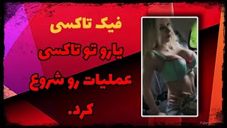 فیک تاکسی | تو تاکسی تقه شو انداختن | Fake taxi | sex in taxi