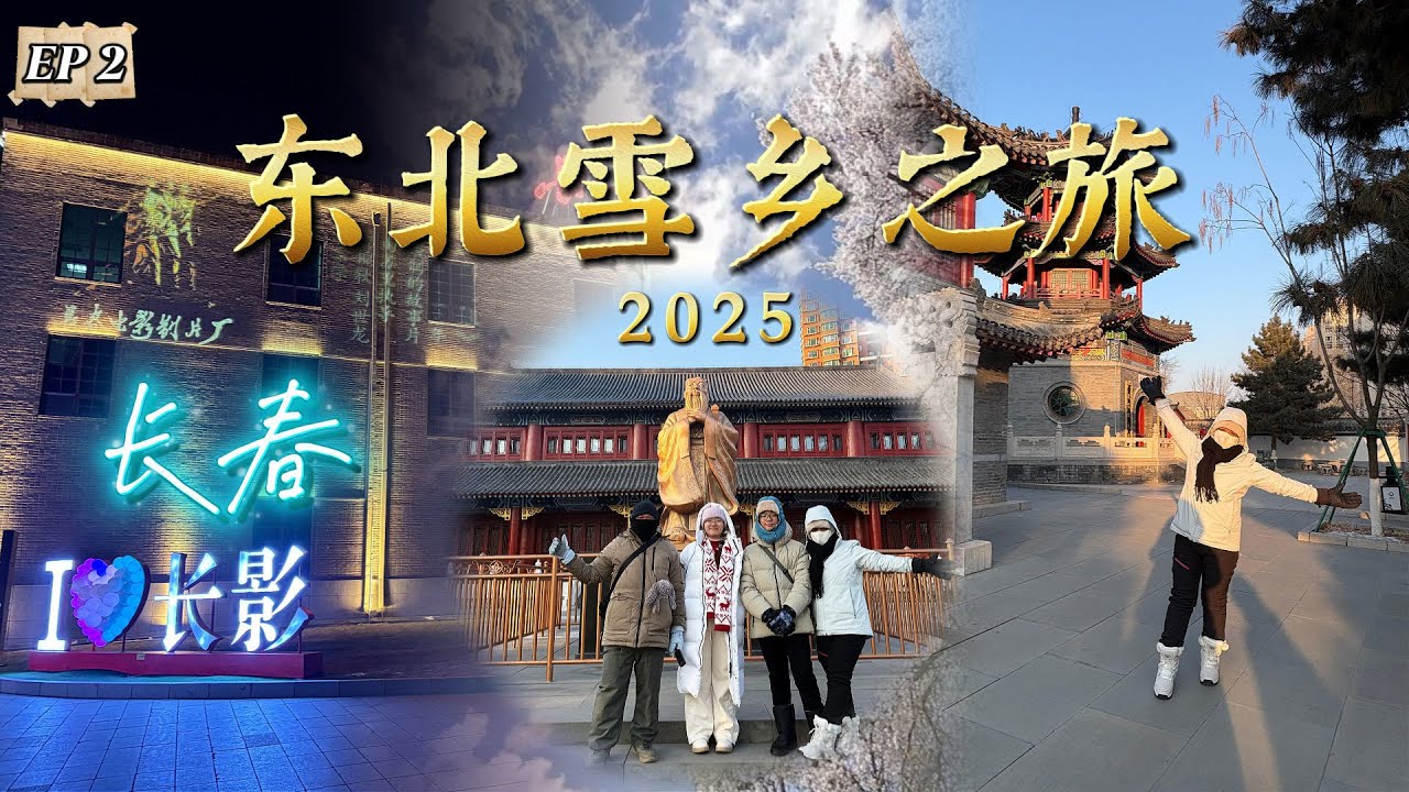 东北雪乡之旅 ~ 长春  (Ep 2)