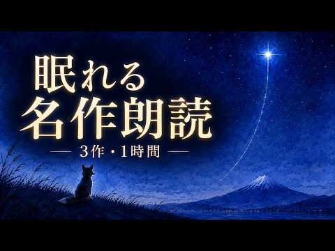 眠れる名作朗読 1時間｜よだかの星・蜘蛛の糸・ごん狐  3作つづけて【睡眠導入】