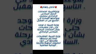 هاام وعاجل/بخصوص الصف السادس الاعدادي