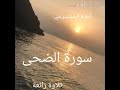 سورة الضحى القارئ أدهم المشيرعي تلاوة خاشعة