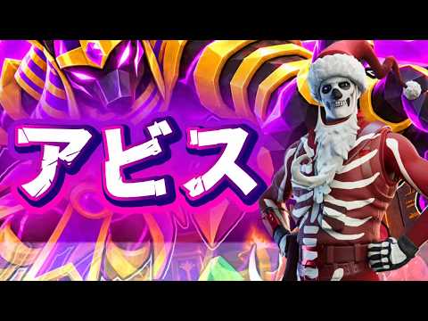 【ﾌｫｰﾄﾅｲﾄ配信26/10/12】⭐️アビス⭐️#ブレインロットファイト
