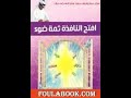 الحلقة الثانية من سلسلة قراءة من كتاب افتح النافذة فتمة ضوء د خالد المنيف فصل رمضان يشهد بقوتك الحلقة الثانية من سلسلة قراءة من كتاب افتح النافذة فتمة ضوء د خالد المنيف فصل رمضان يشهد بقوتك