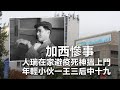 20201206D【加西慘事】人瑞在家避疫死神搵上門，年輕小伙一王三后中十九   |  芒向早晨