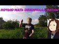 ХИККАН №1: НОЧЬЮ МАТЬ ОБКОРНАЛА ПАТЛЫ. ЧТО ДЕЛАТЬ?  [18+]