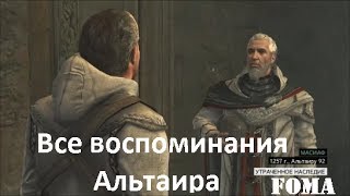 Все воспоминания Альтаира