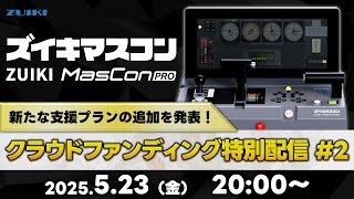 ズイキマスコンPRO」クラウドファンディング特別配信！#2 - YouTube