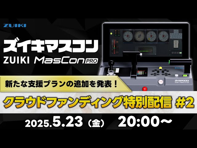 ズイキマスコンPRO」クラウドファンディング特別配信！#2 - YouTube